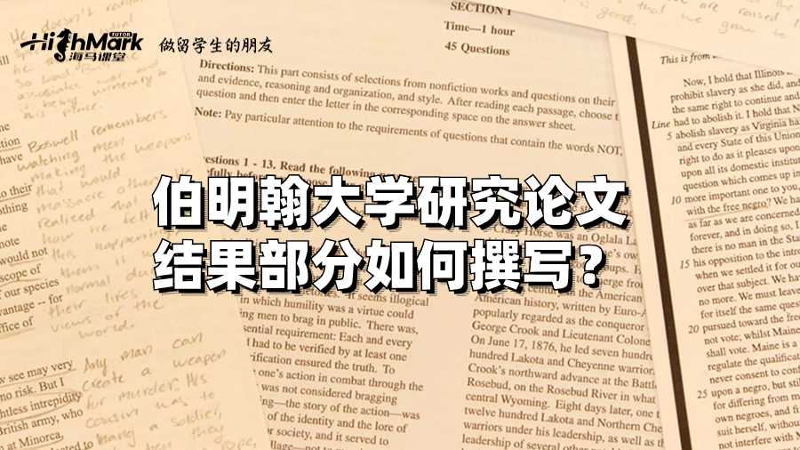 伯明翰大學研究論文結果部分如何撰寫?