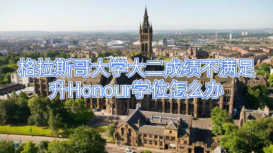 格拉斯哥大學大二成績不滿足升Honour學位怎么辦