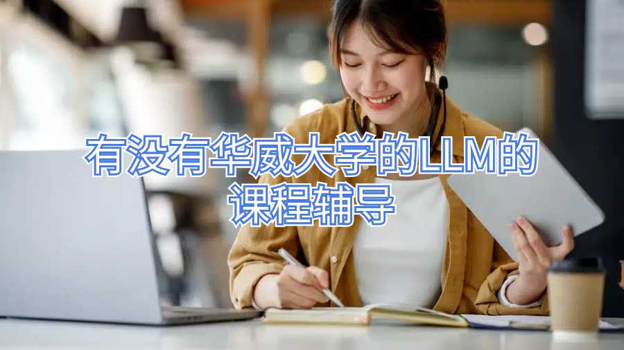 有沒(méi)有華威大學(xué)的LLM的課程輔導(dǎo)