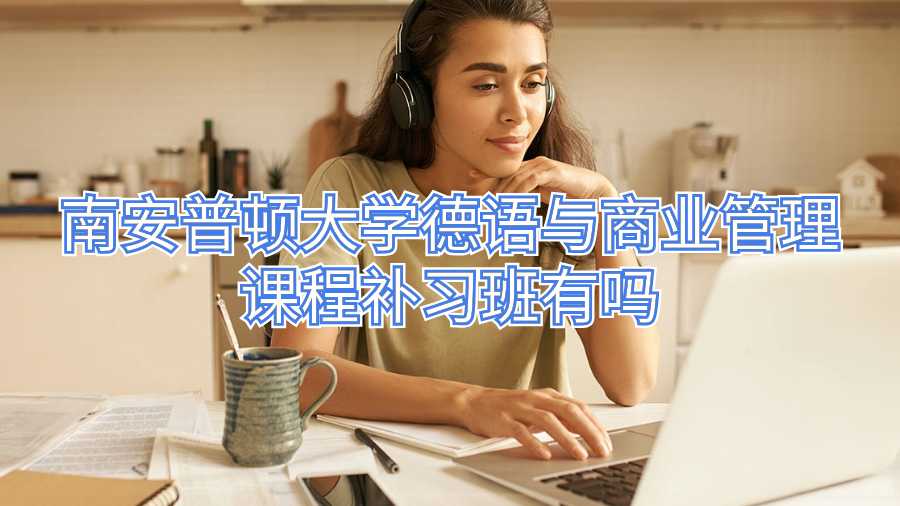 南安普頓大學德語與商業管理課程補習班有嗎