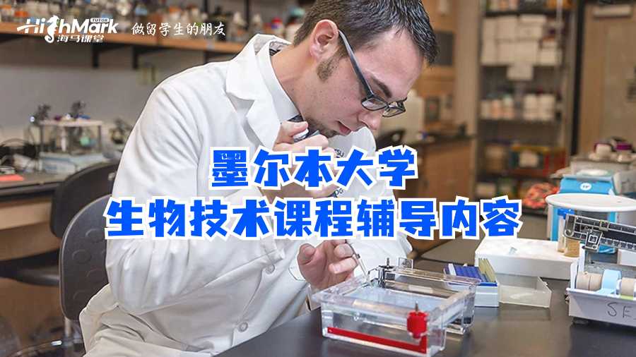 墨爾本大學生物技術課程輔導內容