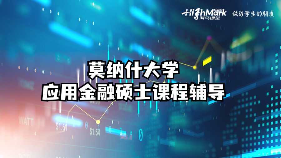 莫納什大學(xué)應(yīng)用金融碩士課程輔導(dǎo)