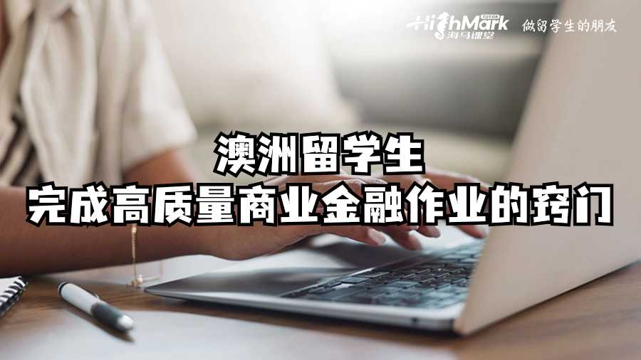 澳洲留學生完成高質量商業金融作業的竅門