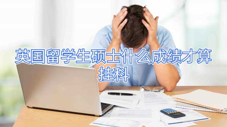 英國留學生碩士什么成績才算掛科