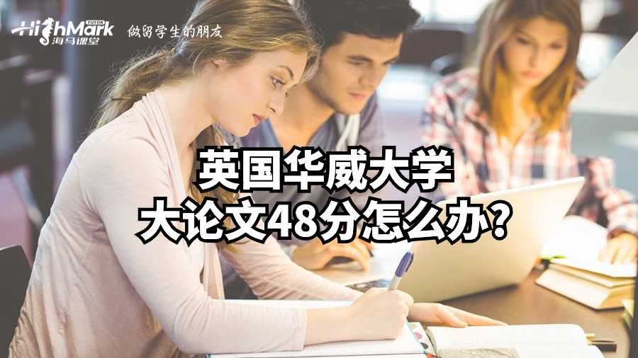 英國華威大學(xué)大論文48分怎么辦?