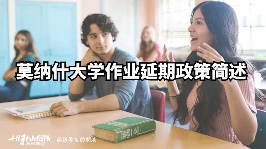 莫納什大學作業延期政策簡述