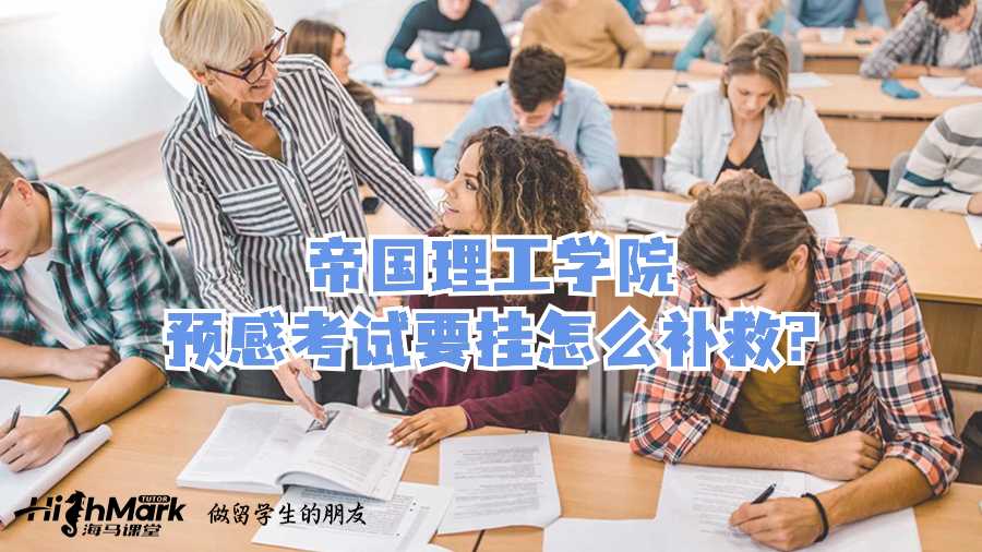 帝國理工學(xué)院預(yù)感考試要掛怎么補救?