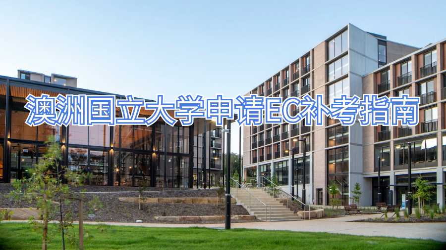 澳洲國(guó)立大學(xué)申請(qǐng)EC補(bǔ)考指南