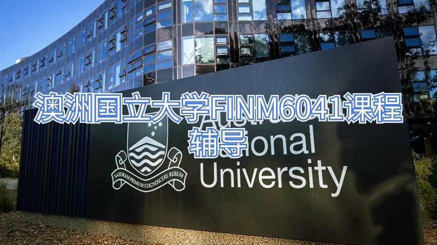 澳洲國(guó)立大學(xué)FINM6041課程輔導(dǎo)