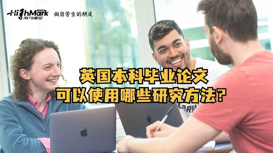 英國本科畢業論文可以使用哪些研究方法？