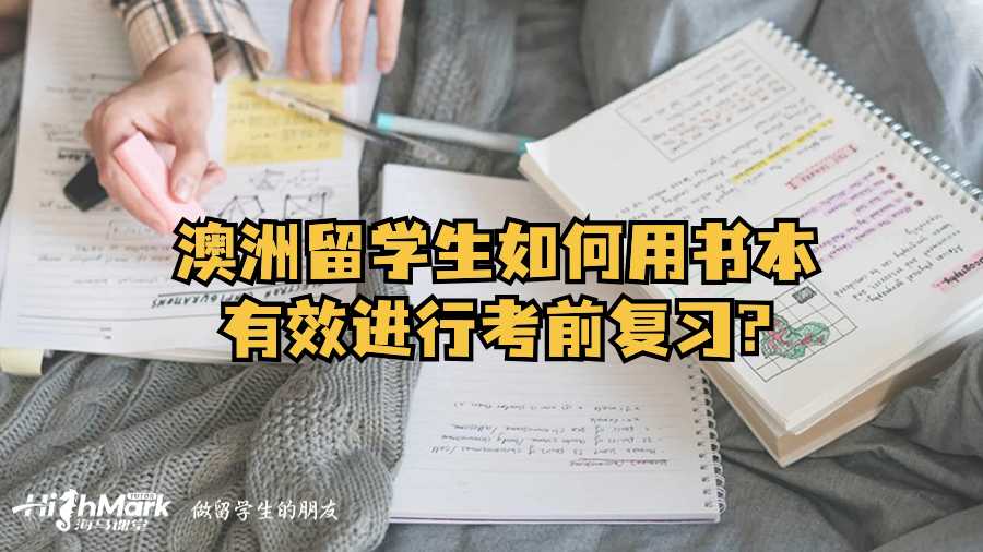 澳洲留學生如何用書本有效進行考前復習?
