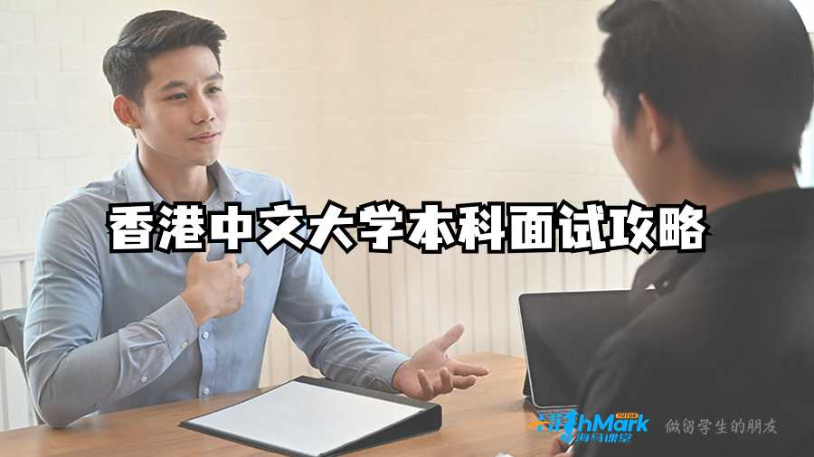 香港中文大學本科面試攻略