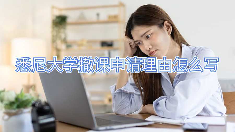 悉尼大學撤課申請理由怎么寫