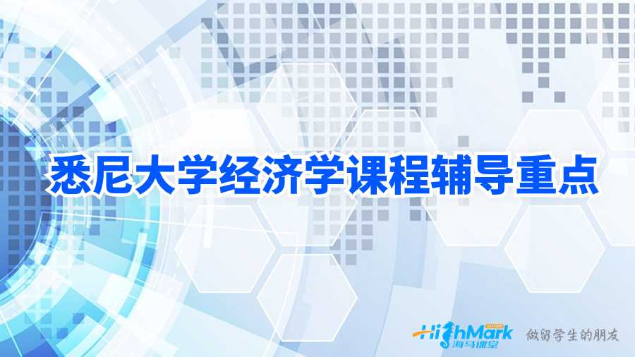 悉尼大學(xué)經(jīng)濟(jì)學(xué)課程輔導(dǎo)重點