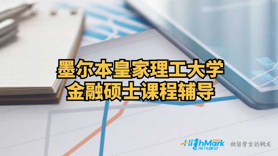 墨爾本皇家理工大學金融碩士課程輔導