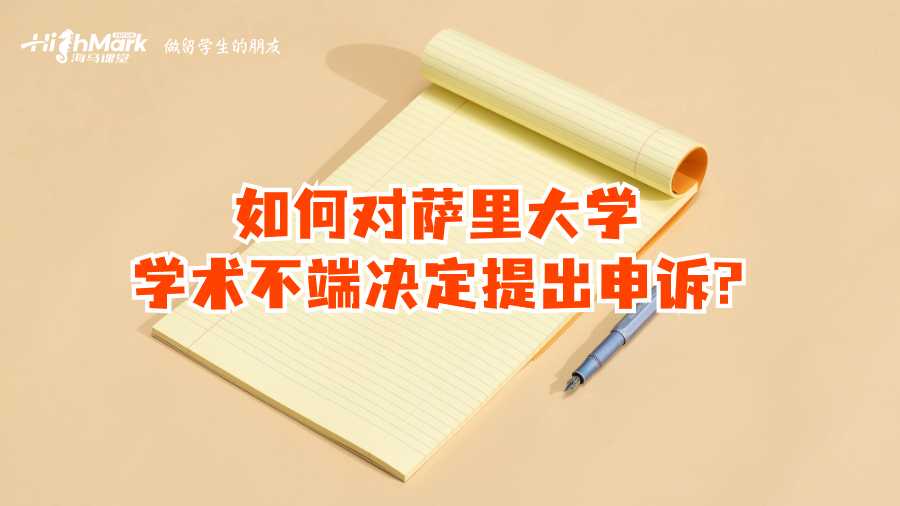如何對薩里大學學術不端決定提出申訴?