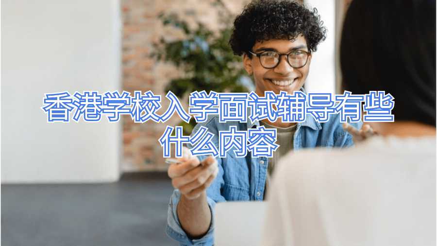 香港學校入學面試輔導