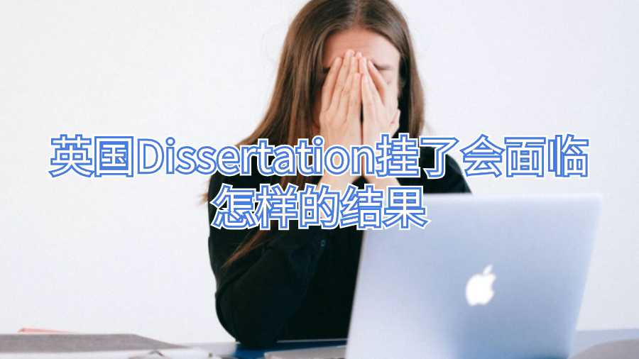 英國Dissertation掛了會面臨怎樣的結(jié)果