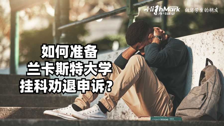 如何準備蘭卡斯特大學掛科勸退申訴?