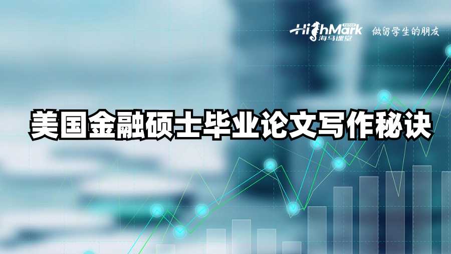 美國金融碩士畢業論文寫作秘訣