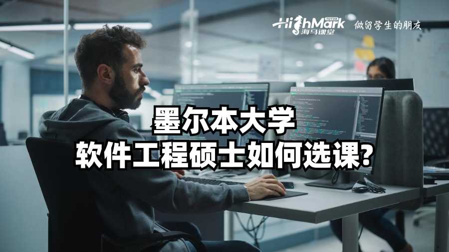 墨爾本大學軟件工程碩士如何選課?