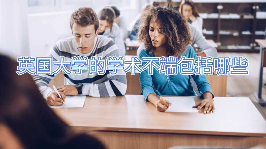 英國大學的學術不端包括哪些
