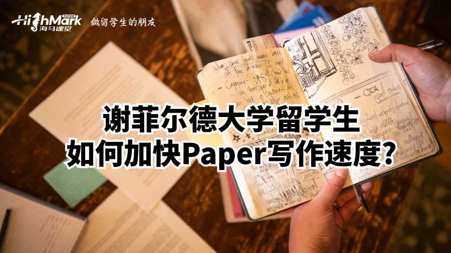 謝菲爾德大學留學生如何加快Paper寫作速度?