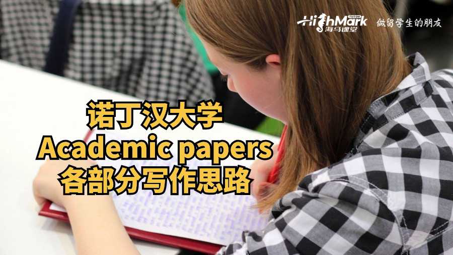 諾丁漢大學(xué)Academic papers各部分寫作思路
