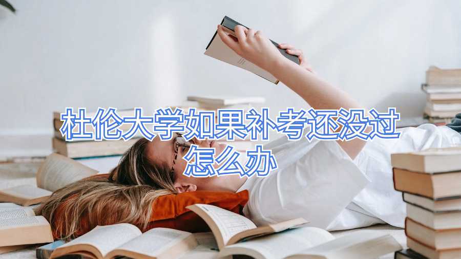 杜倫大學如果補考還沒過怎么辦