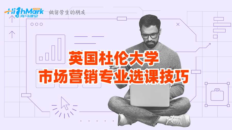 英國(guó)杜倫大學(xué)市場(chǎng)營(yíng)銷專業(yè)選課技巧