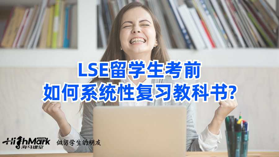 LSE留學生考前如何系統性復習教科書?
