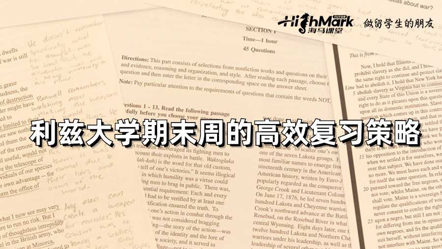 利茲大學期末周的高效復習策略