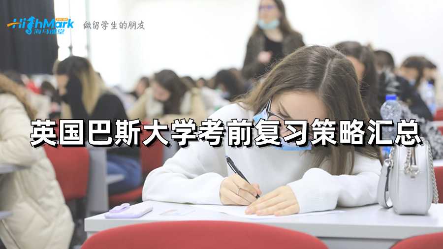英國巴斯大學考前復習策略匯總