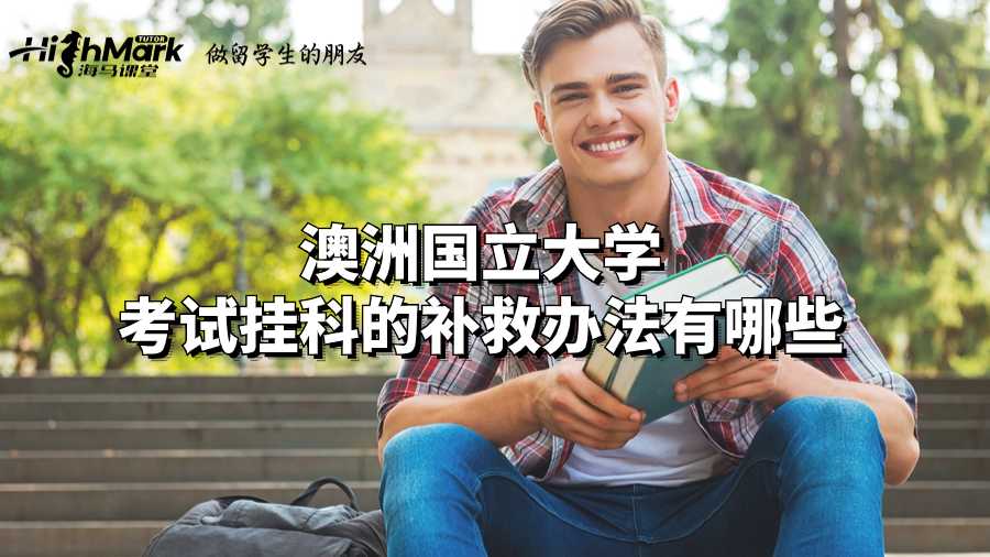 澳洲國立大學考試掛科的補救辦法有哪些?