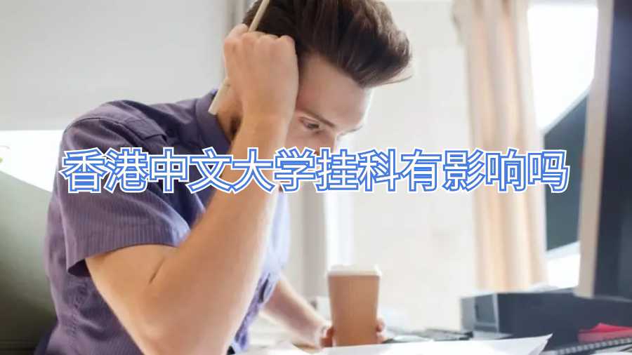 香港中文大學掛科有影響嗎