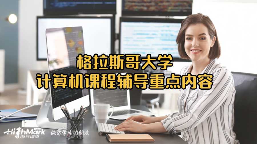 格拉斯哥大學計算機課程輔導重點內容