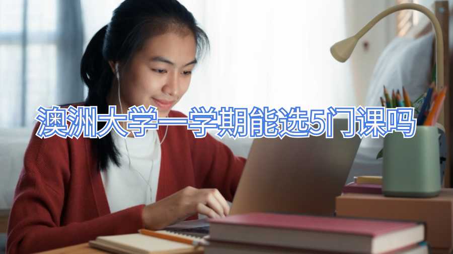 澳洲大學一學期能選5門課嗎