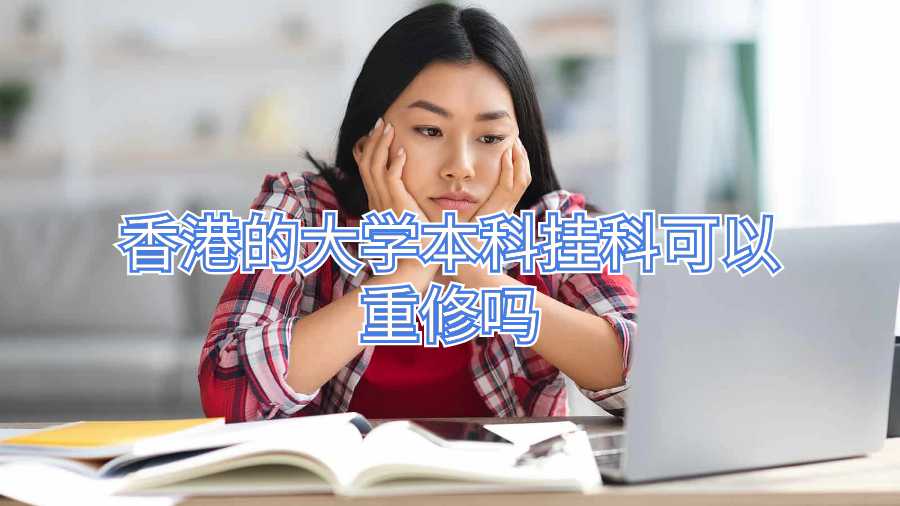 香港的大學本科掛科可以重修嗎