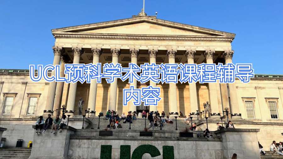 UCL預科學術英語課程輔導內容