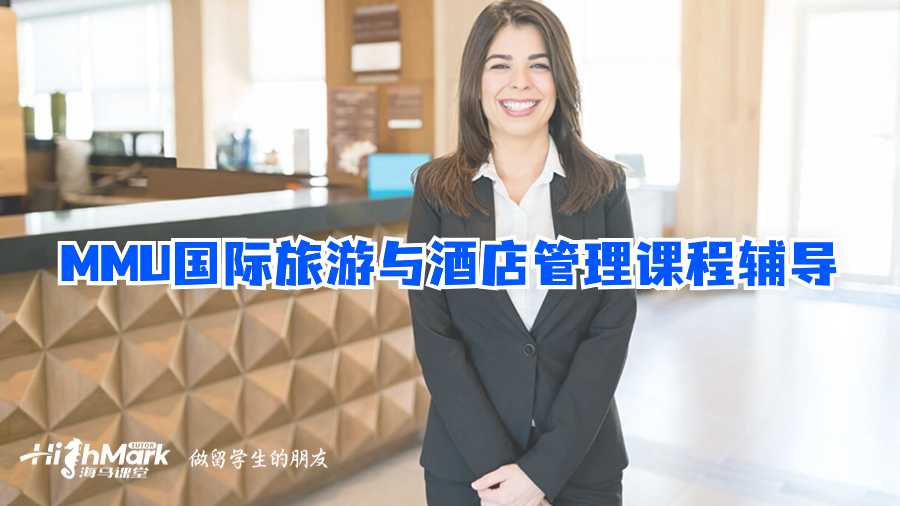 MMU國際旅游與酒店管理課程輔導
