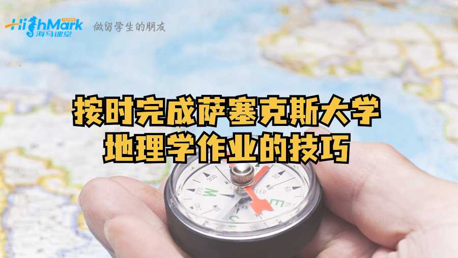 按時完成薩塞克斯大學地理學作業的技巧
