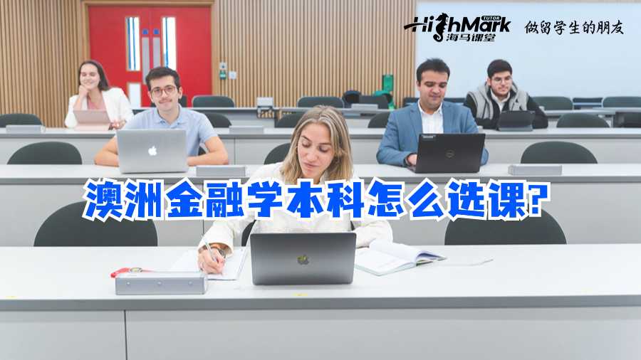 澳洲金融學本科怎么選課?