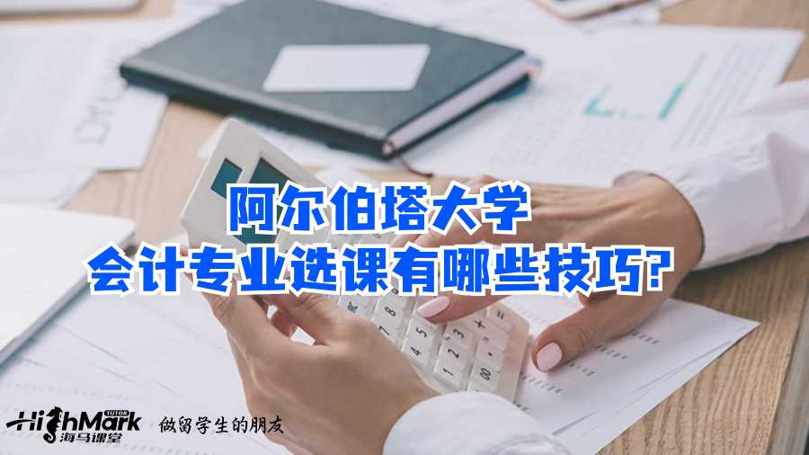阿爾伯塔大學會計專業選課有哪些技巧?