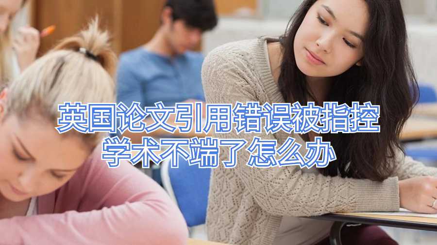 英國論文引用錯誤被指控學術不端了怎么辦