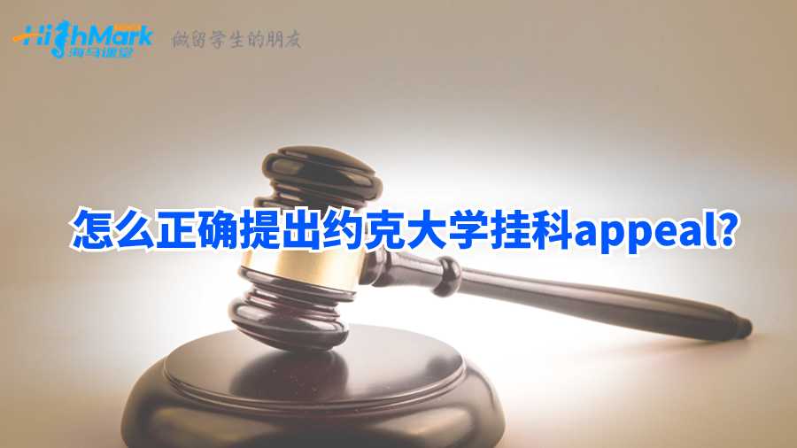 怎么正確提出約克大學掛科appeal?