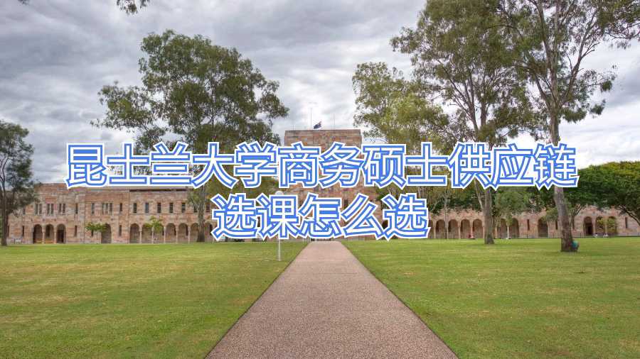 昆士蘭大學(xué)商務(wù)碩士供應(yīng)鏈選課怎么選