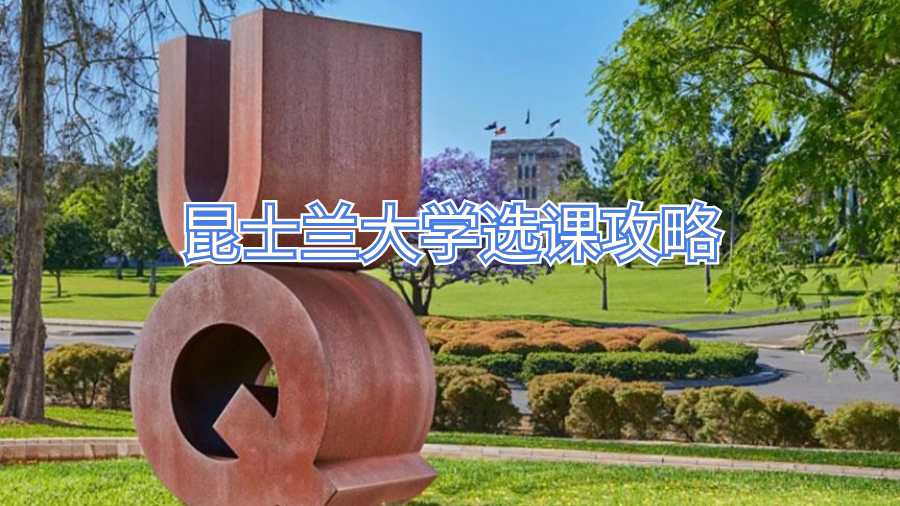 昆士蘭大學選課攻略