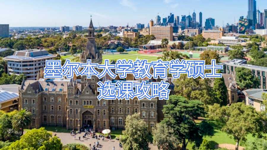 墨爾本大學教育學碩士選課攻略