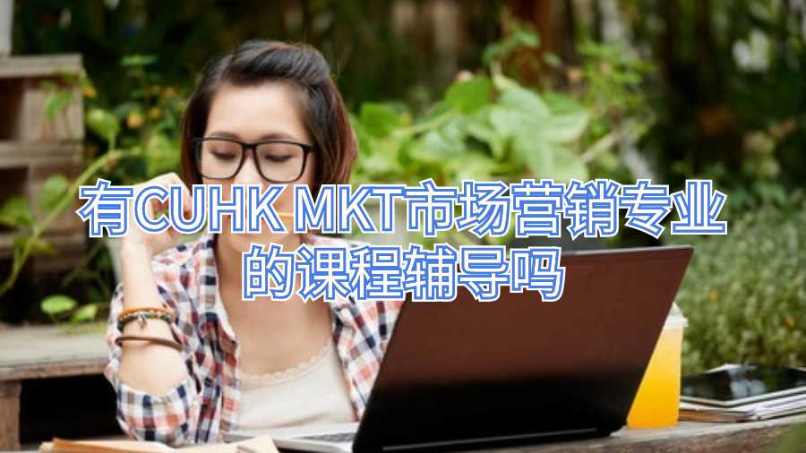 有CUHK MKT市場營銷專業的課程輔導嗎