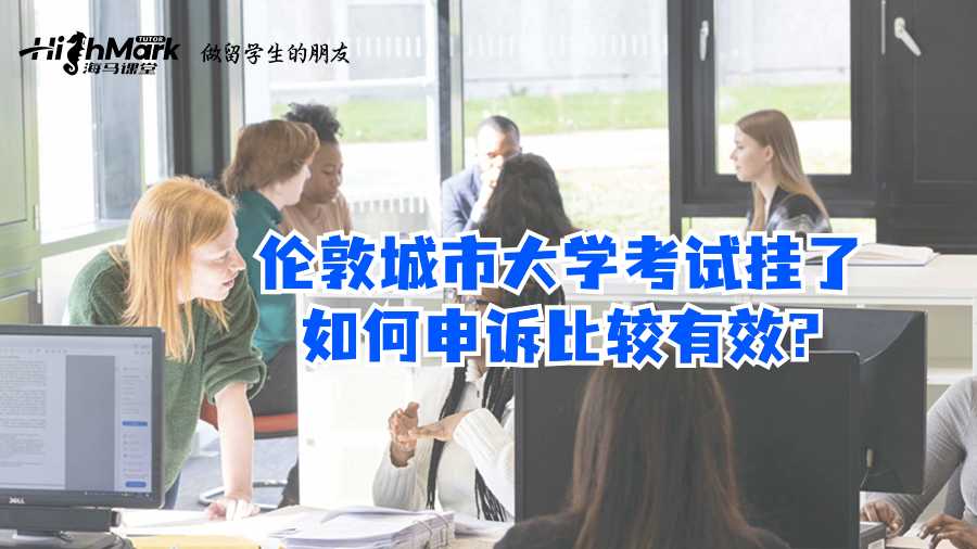 倫敦城市大學考試掛了如何申訴比較有效?